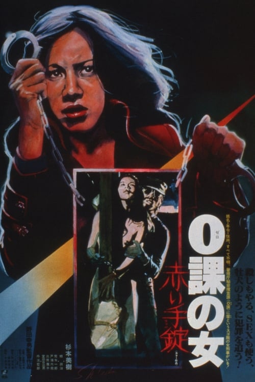 ０課の女　赤い手錠 (1974) poster