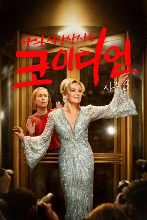 나의 직장상사는 코미디언 시즌 3 포스터