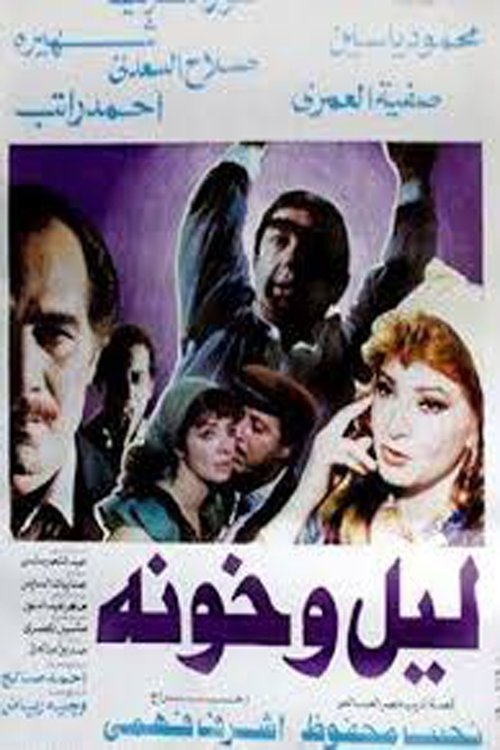 Layl Wa Khawana movie poster player