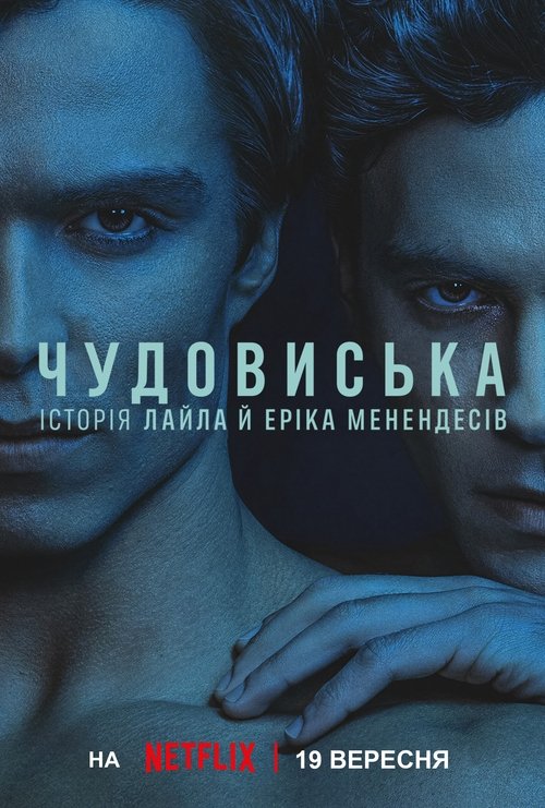 Чудовиська: Історія Лайла й Еріка Менендесів / Monsters (2024) TMDB poster