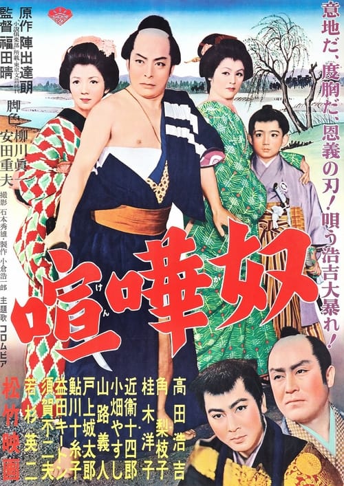 喧嘩奴 (1955)