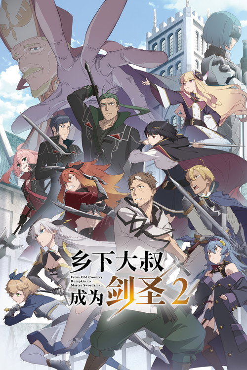 《乡下大叔成为剑圣》第2季海报