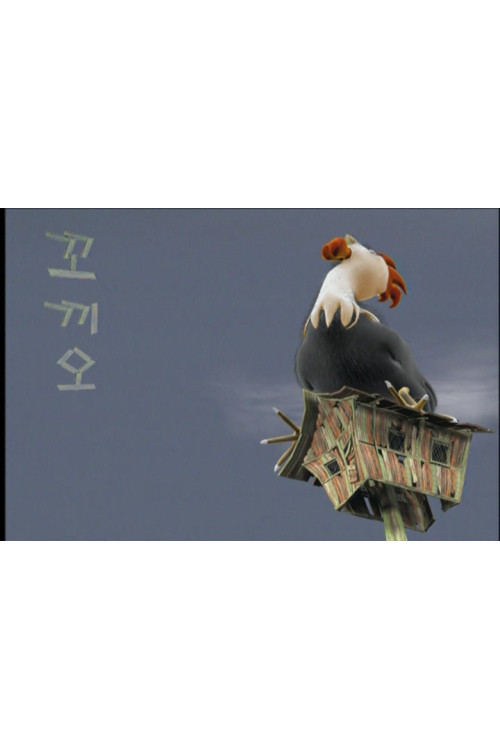 꼬끼오 (2002) poster