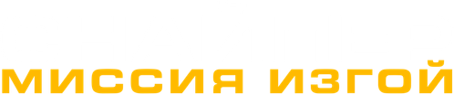 Снайпер: Миссия Изгой