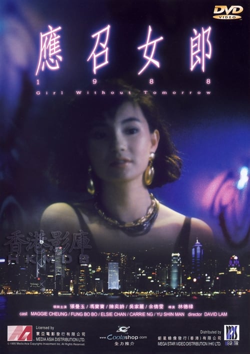 應召女郎1988 (1988) poster