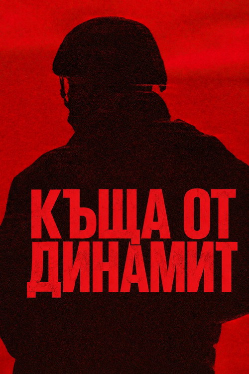 Къща от динамит