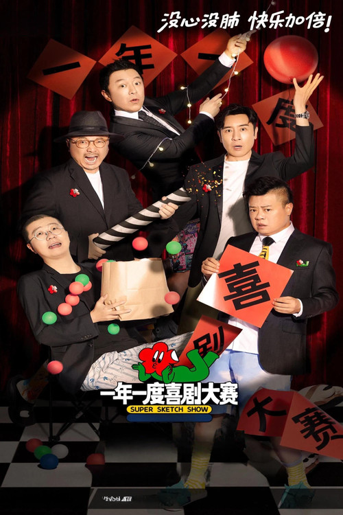 Escena 4 de 一年一度喜剧大赛