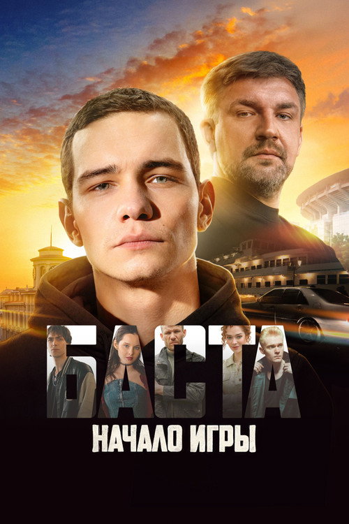 БАСТА. Начало игры