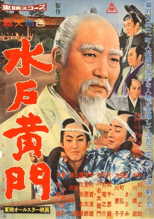 水戸黄門　 (1960) poster