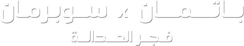 لوجو Batman v Superman: Dawn of Justice