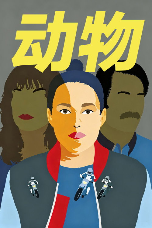 动物 - related title