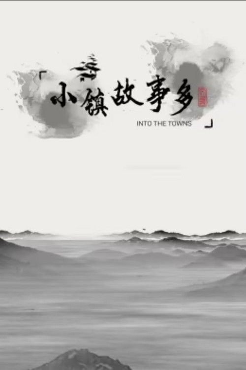 小镇故事多 (2022) poster