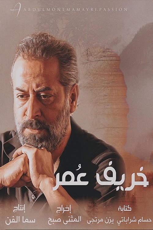 Escena 4 de خريف عمر