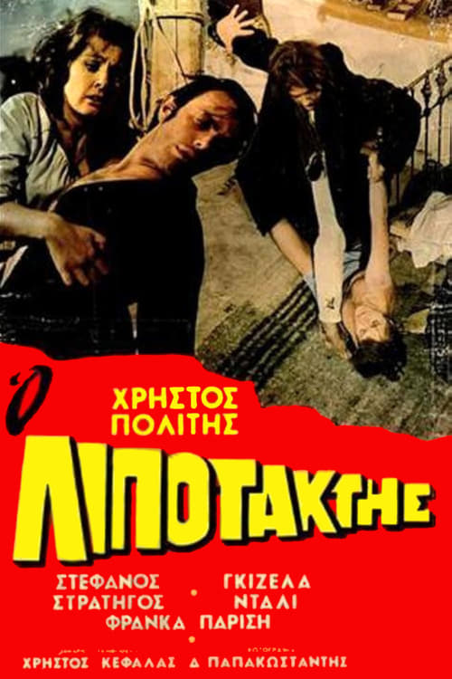 Ο Λιποτάκτης (1970)