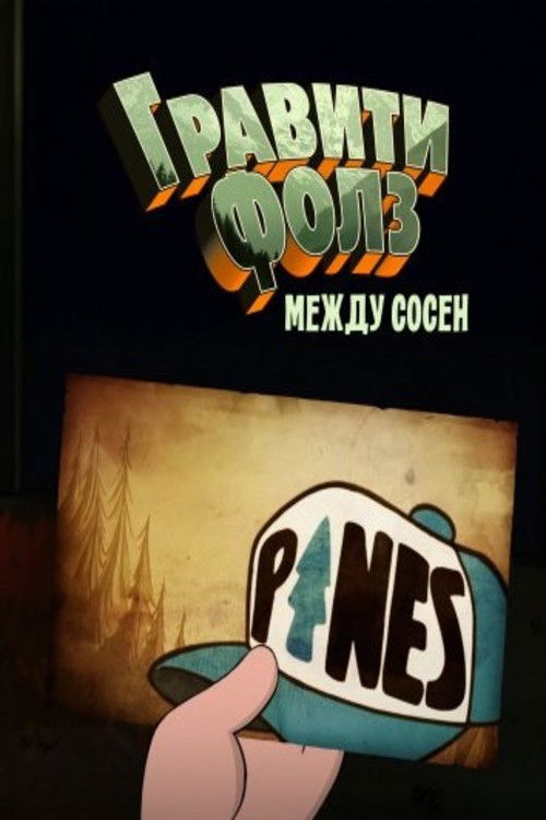 Гравити Фолз: Между Сосен