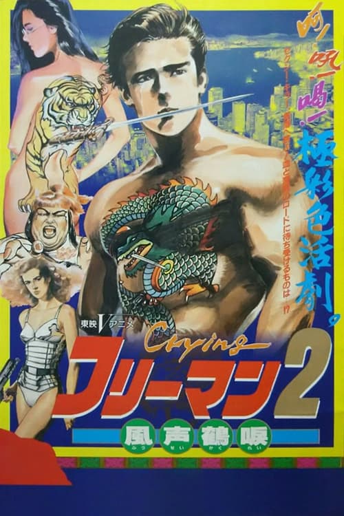 Crying フリーマン2 風声鶴唳 (1989) poster