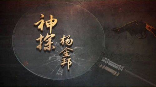 Mad Detective Yang Jinbang