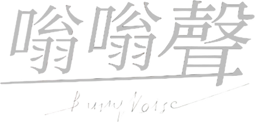 バジーノイズ