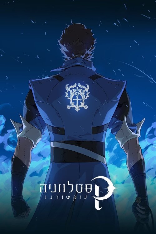 קסטלווניה: נוקטורנו