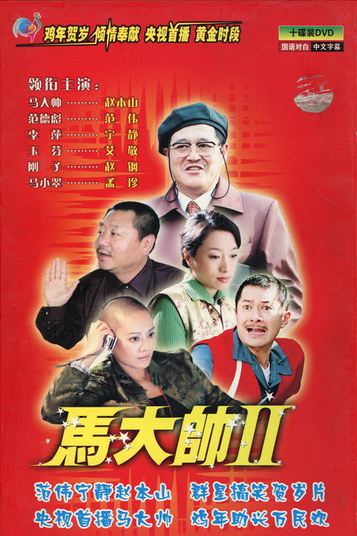 马大帅2 马大帅Ⅱ (2005)