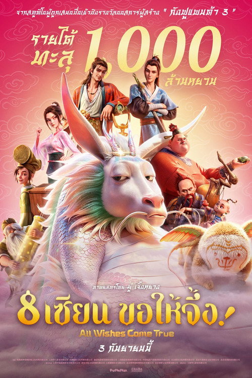 8 เซียน ขอให้จึ้ง!