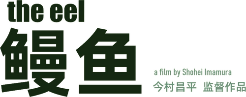 うなぎ
