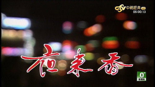 夜来香 - Season 1 Backdrop Blur