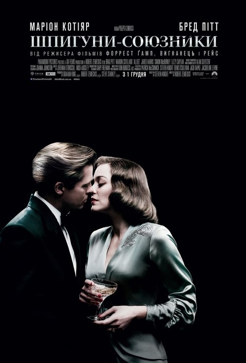 Шпигуни-союзники / Allied (2016) TMDB poster