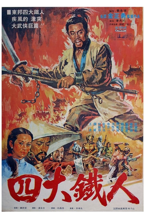 사대맹룡 (1977) poster
