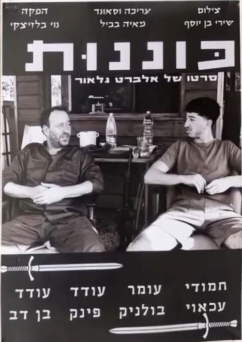 כוננות poster