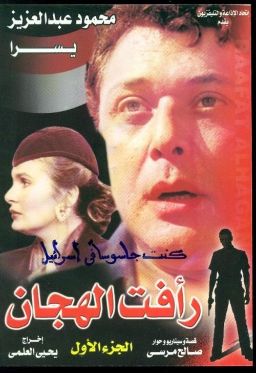 Ver temporada 1 de رأفت الهجان Póster de la temporada 1 de la serie رأفت الهجان