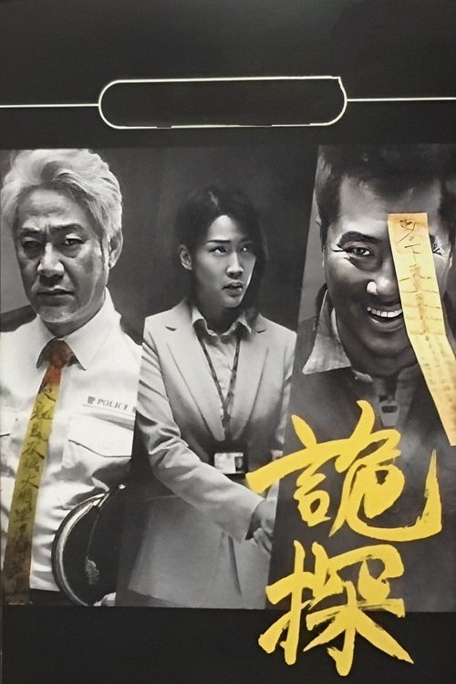 詭探 (2017)