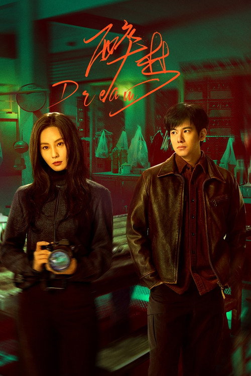 โปสเตอร์ 醉梦