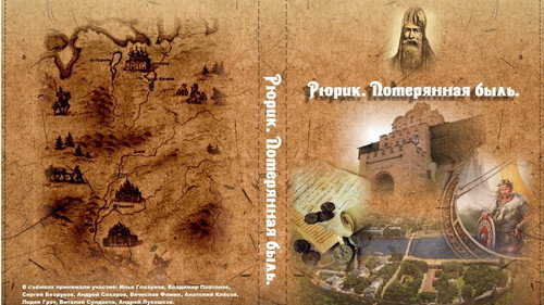 Рюрик. Потерянная быль