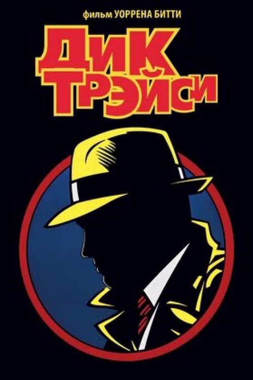 Dick Tracy Special poster