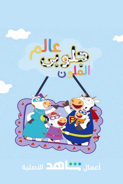 عالم جلوبي الملون