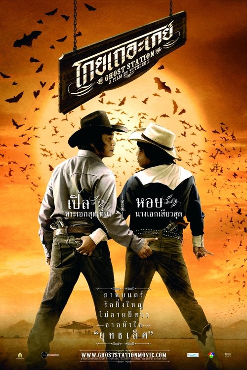 Poster โกยเถอะเกย์ 2007