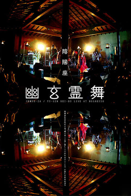 Poster 陰陽座 幽玄霊舞 2005