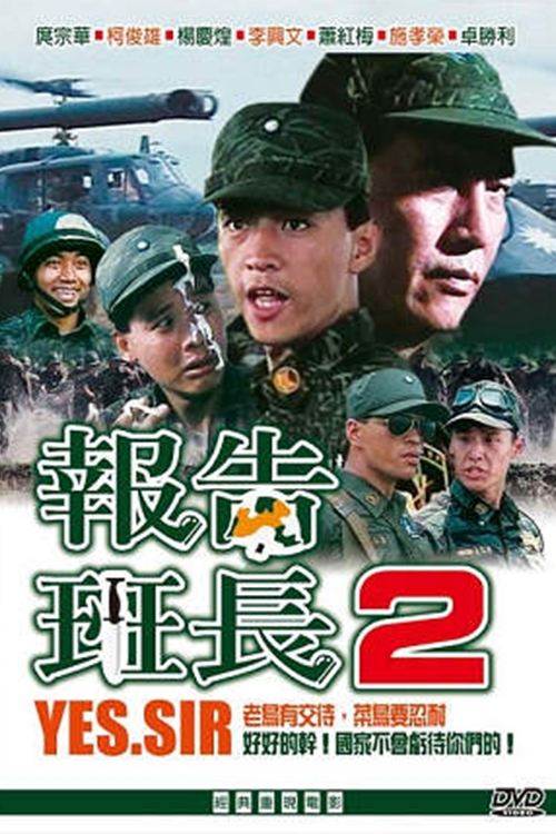 報告班長2 1988