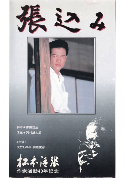 Harikomi (1991)