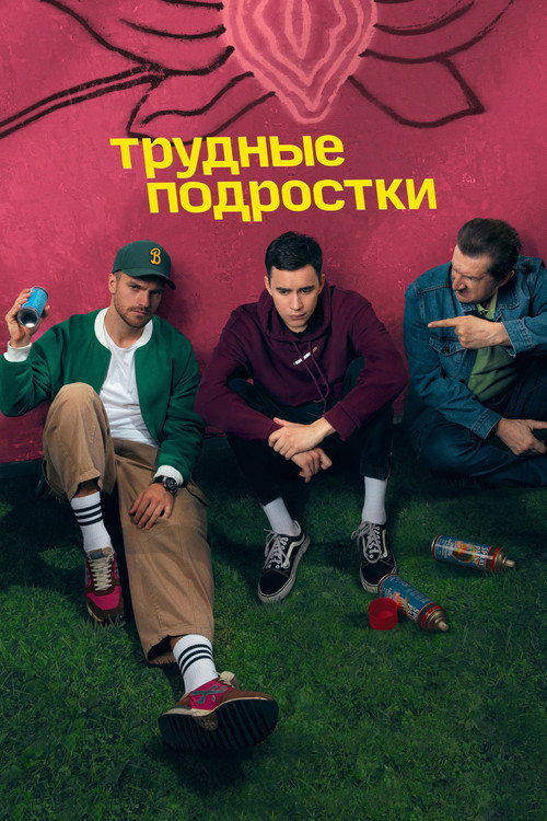 Трудные подростки