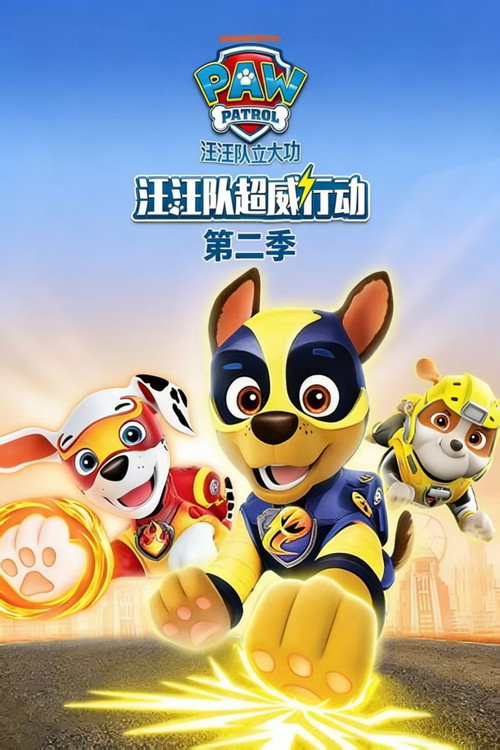 汪汪队超威行动 - Season 2 Poster Blur