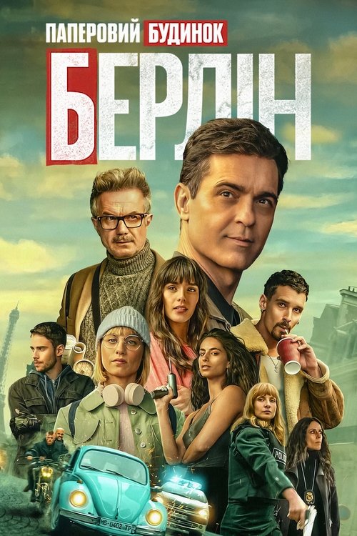 Берлін / Berlín (2023) TMDB poster