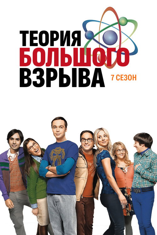 Теория большого взрыва — сезон 7