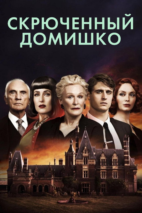 Скрюченный домишко