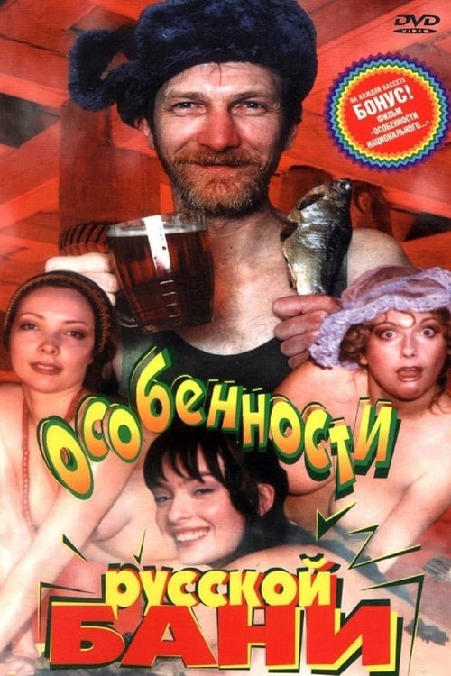 Poster Особенности русской бани 1999