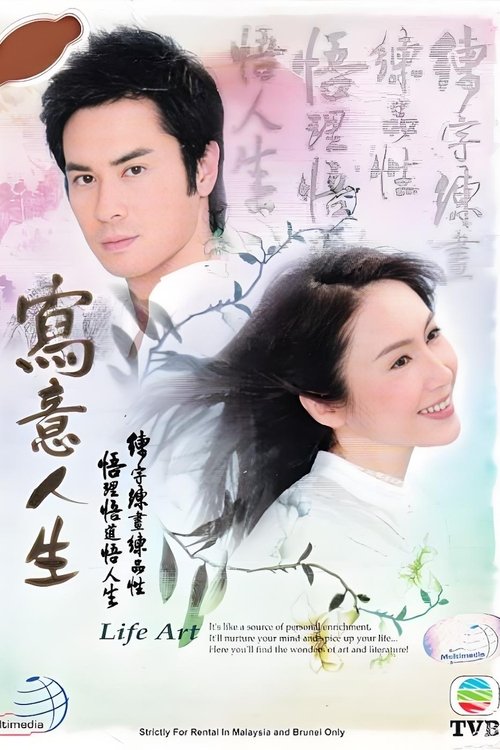 Escena 3 de 寫意人生