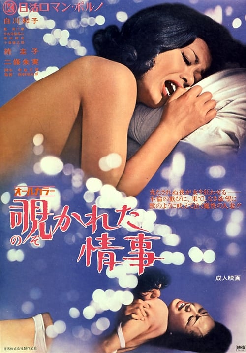 Poster 覗かれた情事 1972