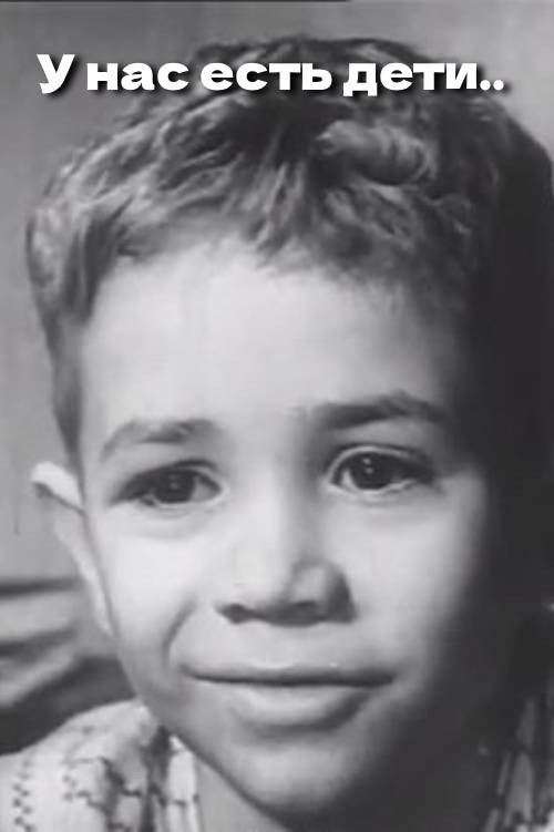 У нас есть дети..