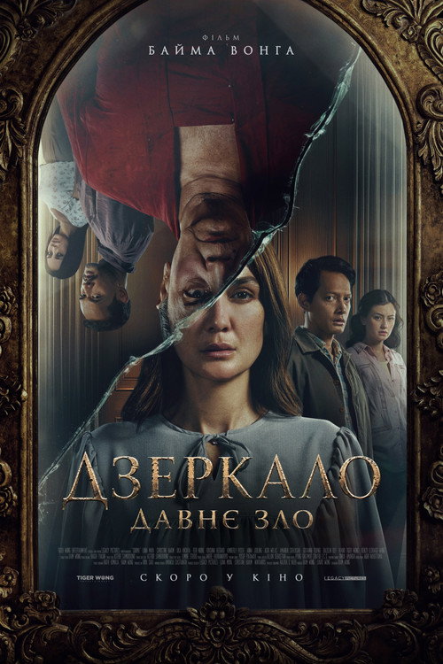 Постер: Дзеркало: Давне зло